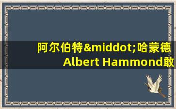 阿尔伯特·哈蒙德Albert Hammond敢爱敢恨